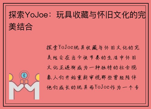 探索YoJoe:玩具收藏与怀旧文化的完美结合