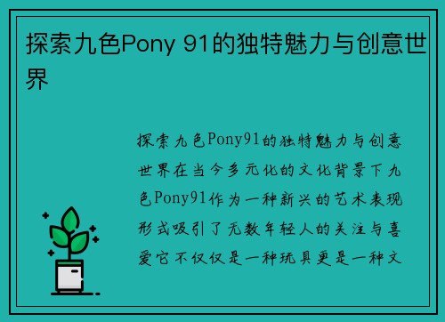 探索九色Pony 91的独特魅力与创意世界