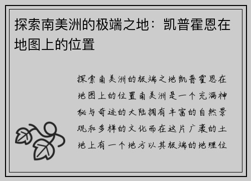 探索南美洲的极端之地:凯普霍恩在地图上的位置