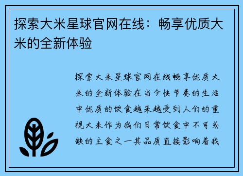 探索大米星球官网在线:畅享优质大米的全新体验