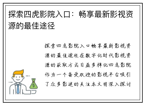 探索四虎影院入口:畅享最新影视资源的最佳途径