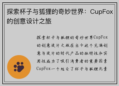 探索杯子与狐狸的奇妙世界:CupFox的创意设计之旅