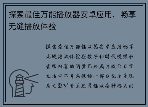 探索最佳万能播放器安卓应用,畅享无缝播放体验
