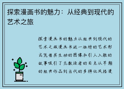 探索漫画书的魅力:从经典到现代的艺术之旅