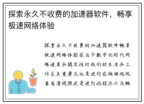 探索永久不收费的加速器软件,畅享极速网络体验