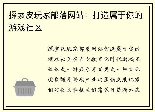探索皮玩家部落网站:打造属于你的游戏社区