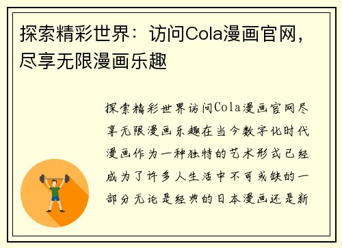 探索精彩世界:访问Cola漫画官网,尽享无限漫画乐趣
