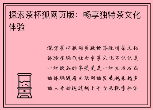 探索茶杯狐网页版:畅享独特茶文化体验