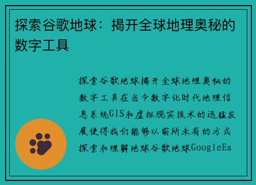 探索谷歌地球:揭开全球地理奥秘的数字工具